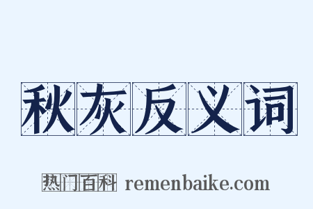 秋灰反义词是什么意思的图片